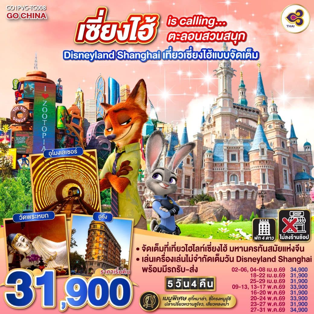เซี่ยงไฮ้ is calling…ตะลอนสวนสนุก Disneyland Shanghai 5วัน 4คืน เที่ยวเซี่ยงไฮ้แบบจัดเต็ม โดยสายการบิน Thai Airways (TG)