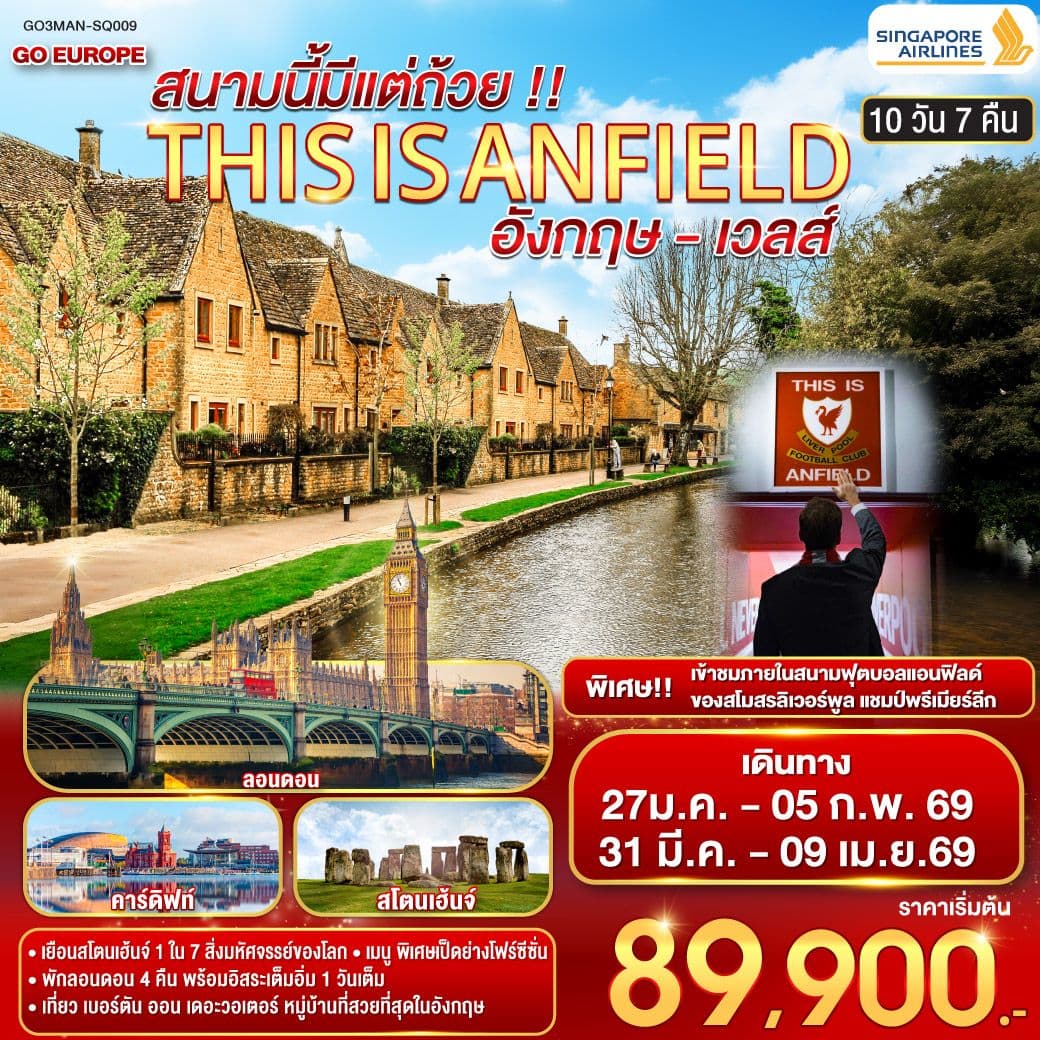 THIS IS ANFIELD สนามนี้มีแต่ถ้วย !! ENGLAND AND WALES อังกฤษ - เวลส์ 10 วัน 7 คืน โดยสายการบินสิงคโปร์ (SQ)