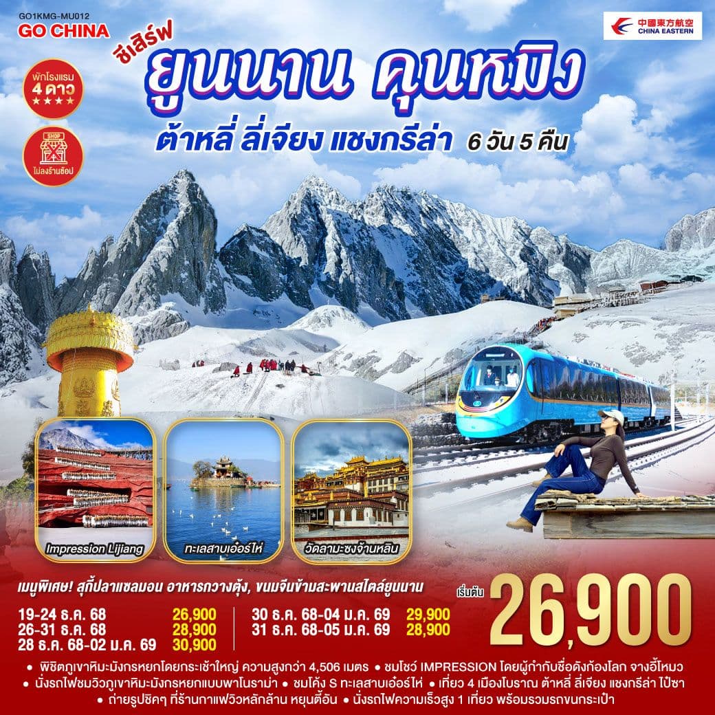 ชีเสิร์ฟ...ยูนนานคุนหมิง ต้าหลี่ ลี่เจียง แชงกรีล่า 6 วัน 5 คืน *ไม่ลงร้าน* โดยสายการบินไชน่าอีสเทิร์นแอร์ไลน์ (MU)